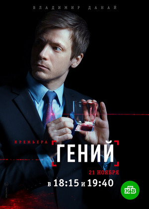 Гений poszter