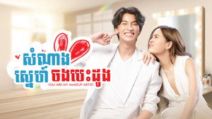 มัดหัวใจยัยซุปตาร์ kép