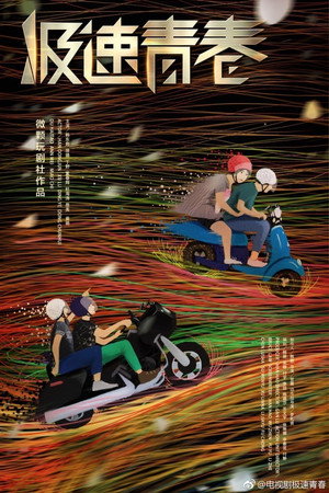 极速青春 poszter