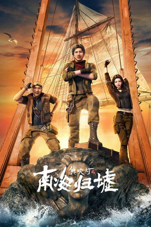 鬼吹灯之南海归墟 poszter