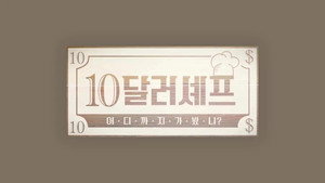 10달러 셰프 kép