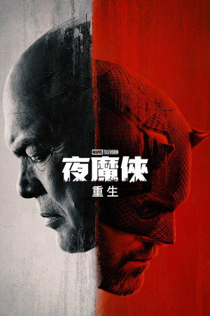 Daredevil: Újjászületés poszter