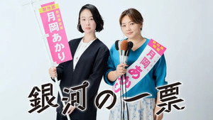 銀河の一票 kép