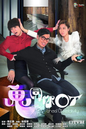 鬼同你OT 1. évad (2015-07-13) poszter