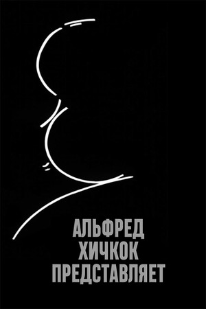 Alfred Hitchcock Presents poszter