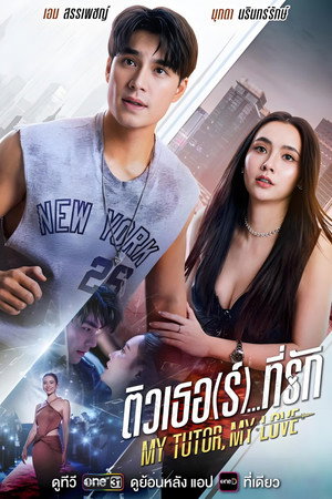 ติวเธอ(ร์)...ที่รัก poszter
