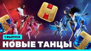 Новые Танцы 1. évad Ep.1 1. epizód