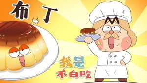 我是不白吃 1. évad Ep.393 393. epizód