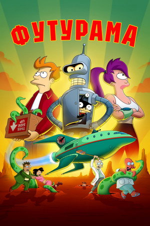 Futurama poszter