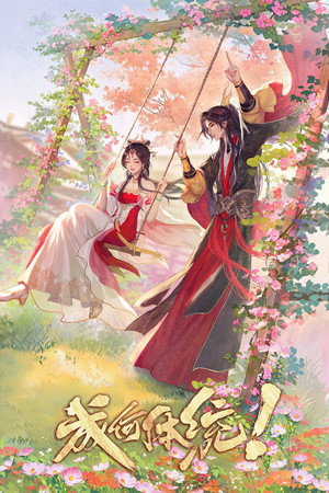 成何体统 1. évad (2024-06-14) poszter