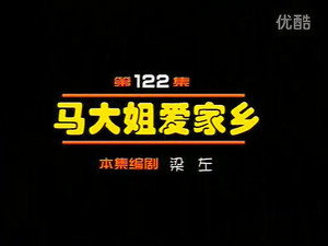 闲人马大姐 1. évad Ep.122 122. epizód