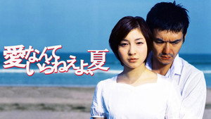 愛なんていらねえよ、夏 kép