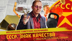 СССР. Знак качества с Иваном Охлобыстиным 1. évad Ep.177 177. epizód