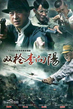 双枪李向阳 poszter