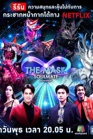The Mask Singer หน้ากากนักร้อง 13. évad (2024-12-04) poszter