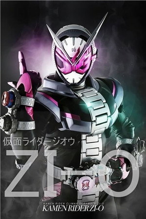 仮面ライダージオウ poszter
