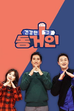 건강한 가출 동거인 poszter