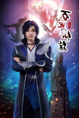 万界仙踪 2. évad (2019-04-25) poszter