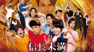 信長未満 -転生光秀が倒せない- kép