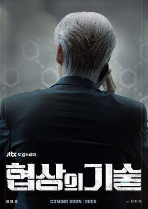 협상의 기술 poszter