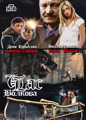 Час Волкова poszter