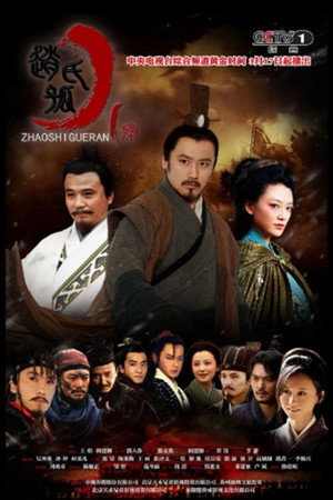 赵氏孤儿案 1. évad (2013-03-17) poszter
