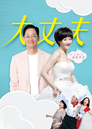 大丈夫 1. évad (2014-02-16) poszter