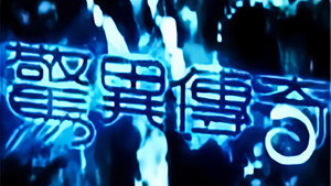 惊异传奇 kép