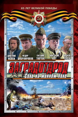 Заградотряд
