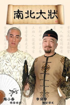 南北大状 poszter