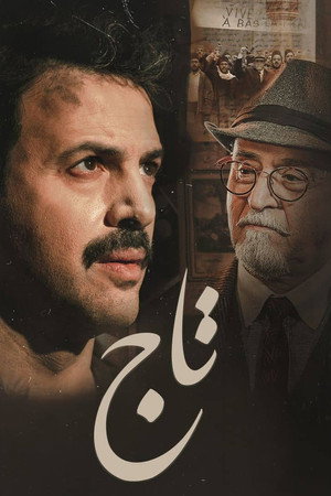 تاج poszter