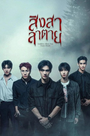 สิงสาลาตาย poszter