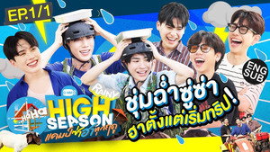 High Season แคมป์ซ่าฮาทุกฤดู 2. évad Ep.1 1. epizód