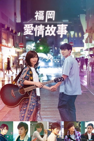 福岡恋愛白書 poszter