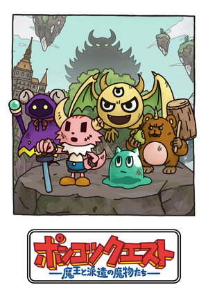 ポンコツクエスト～魔王と派遣の魔物たち～ poszter