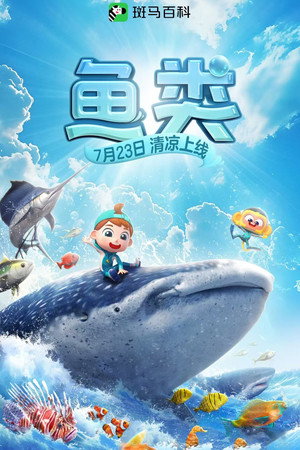 斑马百科 17. évad (2024-07-23) poszter