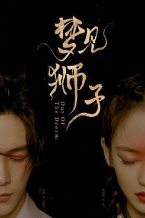 梦见狮子 poszter