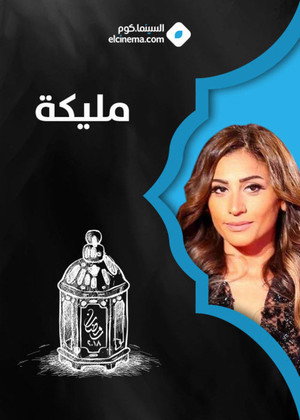 مليكة poszter
