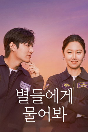 별들에게 물어봐 1. évad (2025-01-04) poszter