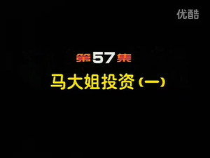 闲人马大姐 1. évad Ep.57 57. epizód