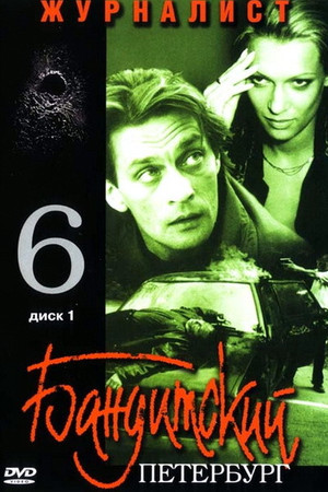 Бандитский Петербург 6. évad (2003-04-21) poszter