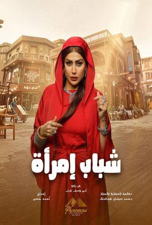 شباب امرأة poszter