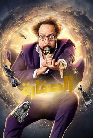 الصفارة poszter