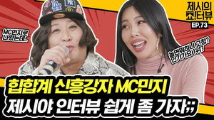 제시의 쇼!터뷰 1. évad Ep.73 73. epizód