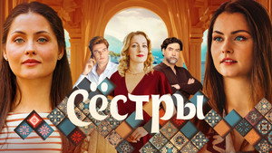 Сёстры kép