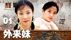 外来妹 kép