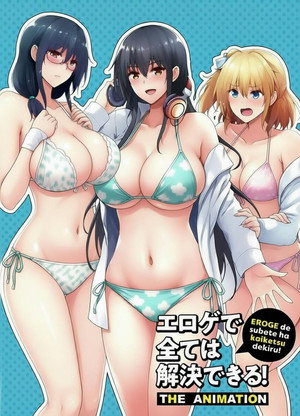 エロゲで全ては解決できる！ THE ANIMATION poszter