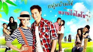 หนุ่มบ้านไร่กับหวานใจไฮโซ kép