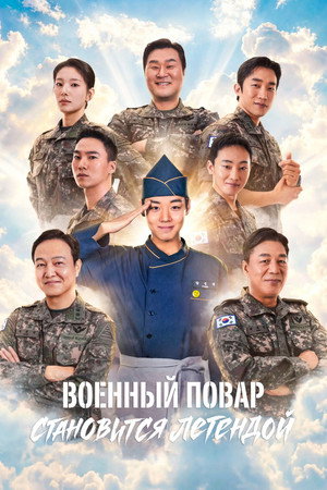 취사병 전설이 되다 poszter