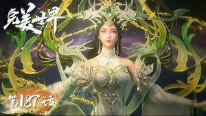 完美世界 1. évad Ep.187 187. epizód